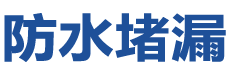 驻马店防水补漏公司